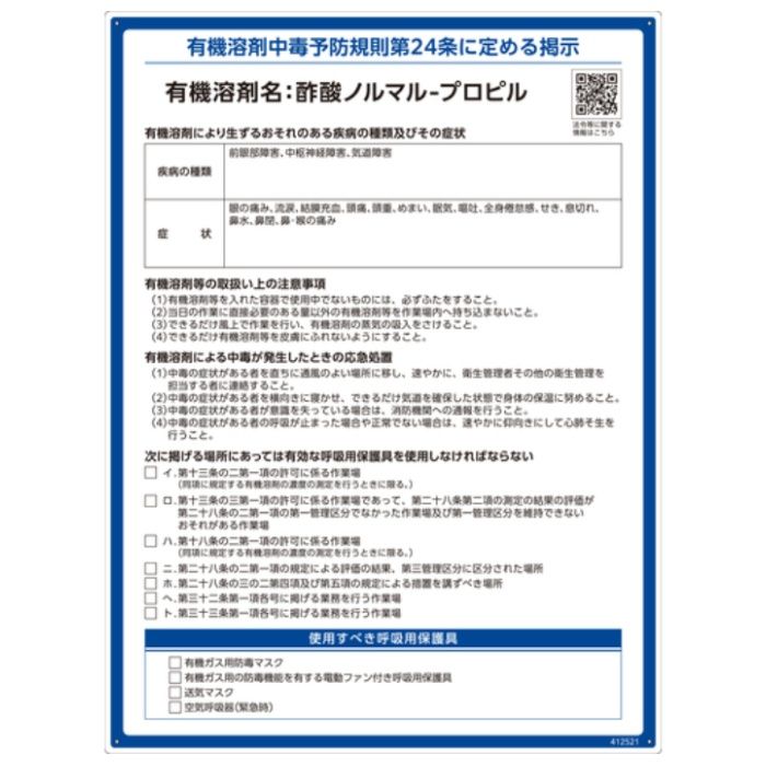 緑十字　有機溶剤標識　酢酸ノルマル-プロピル　600×450mm　PP