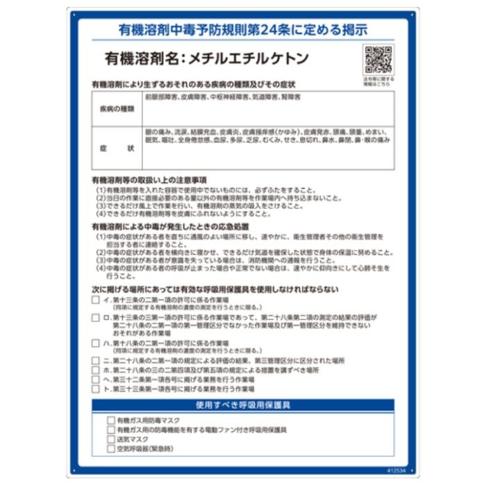 緑十字　有機溶剤標識　メチルエチルケトン　600×450mm　PP