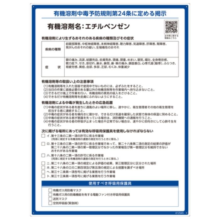 緑十字　有機溶剤標識　エチルベンゼン　600×450mm　PP