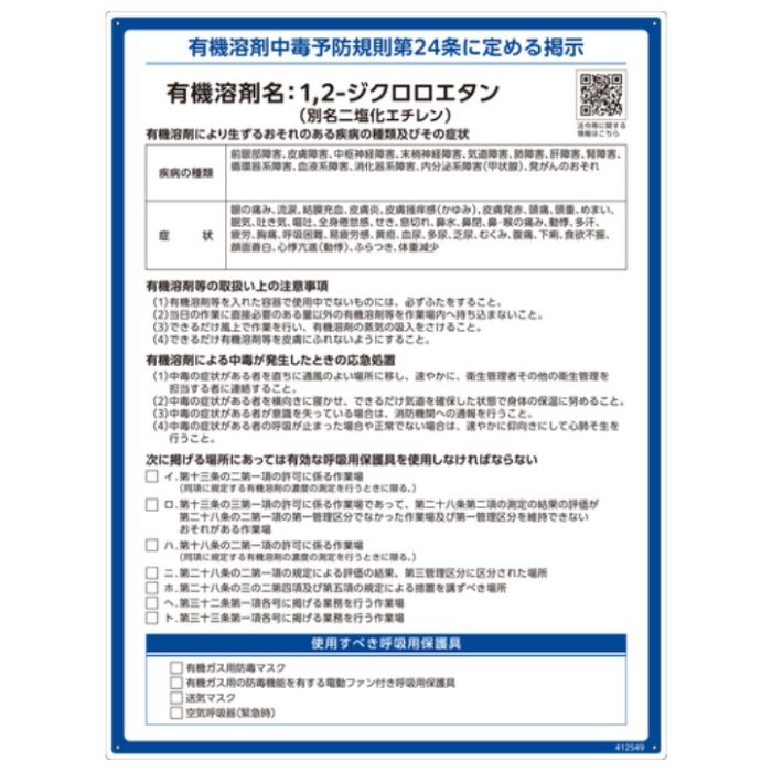 緑十字　有機溶剤標識　1,2-ジクロロエタン(ニ塩化エチレン)　600×450mm　PP