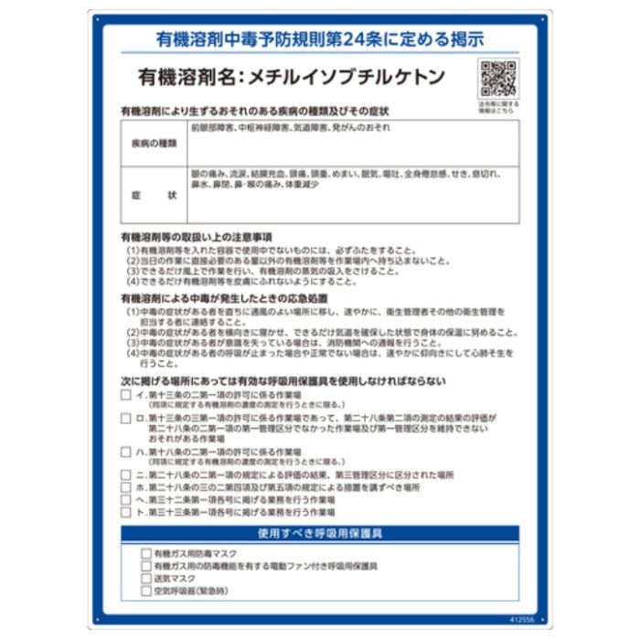 緑十字　有機溶剤標識　メチルイソブチルケトン　600×450mm　PP
