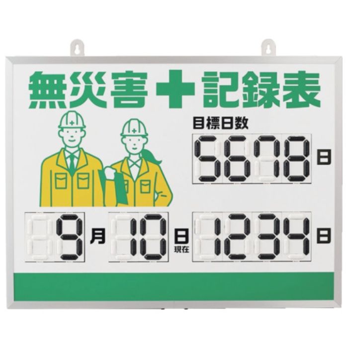 緑十字　くるっと3D数字札式無災害記録表(デジタル数字仕様)　MKH-001　453×603×23mm　アルミ枠付