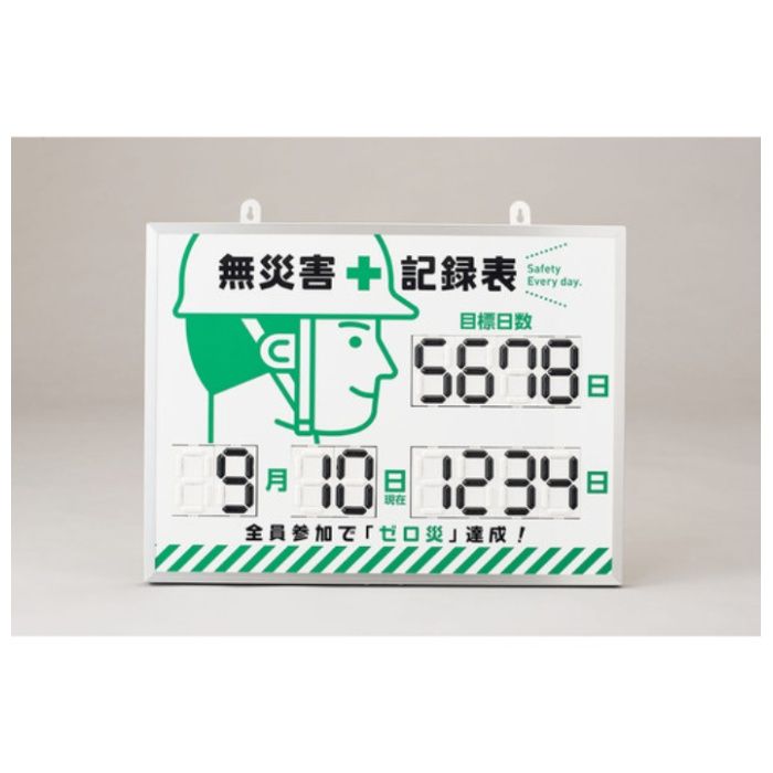 緑十字　くるっと3D数字札式無災害記録表(デジタル数字仕様)　MKH-002　453×603×23mm　アルミ枠付