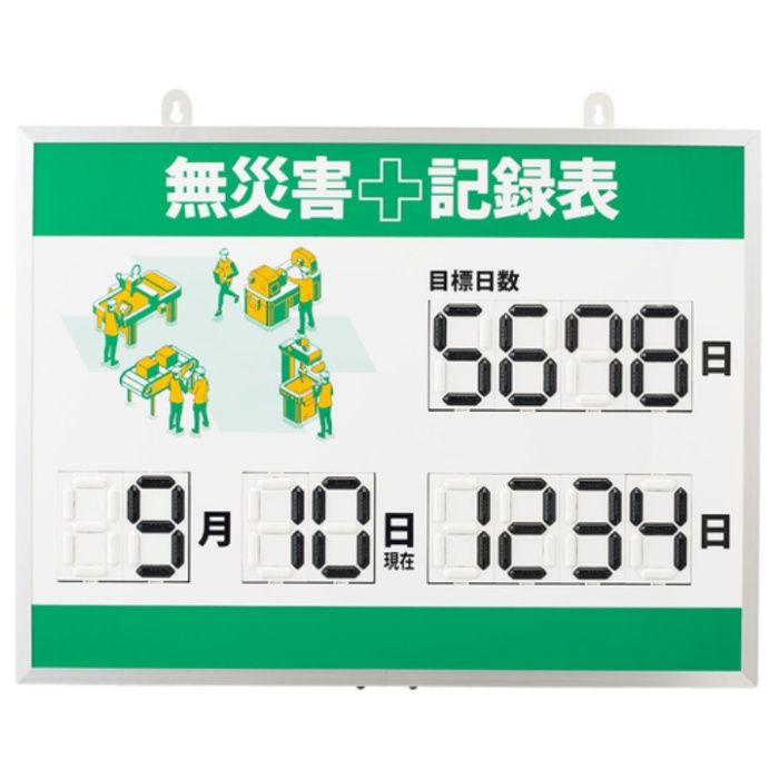緑十字　くるっと3D数字札式無災害記録表(デジタル数字仕様)　MKH-003　453×603×23mm　アルミ枠付