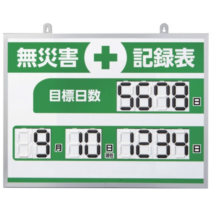 緑十字　くるっと3D数字札式無災害記録表(デジタル数字仕様)　MKH-004　453×603×23mm　アルミ枠付