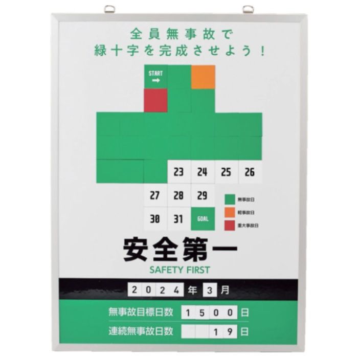 緑十字　無災害記録表　緑十字ver.　全員無事故で緑十字を〜　MKH-101　600×450mm