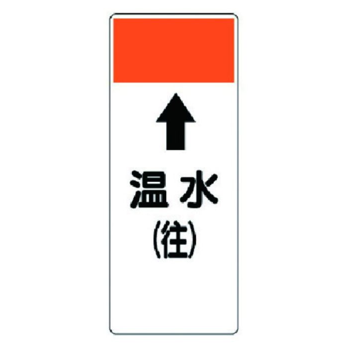 ユニット　短冊型表示板　↑温水(往)・エコユニボード・250X100X1厚