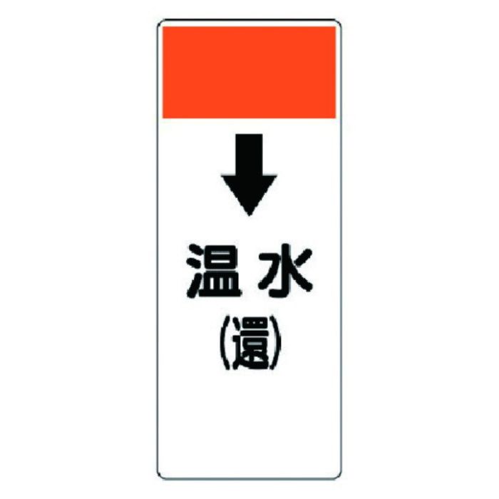 ユニット　短冊型表示板　↓温水(還)・エコユニボード・250X100X1厚