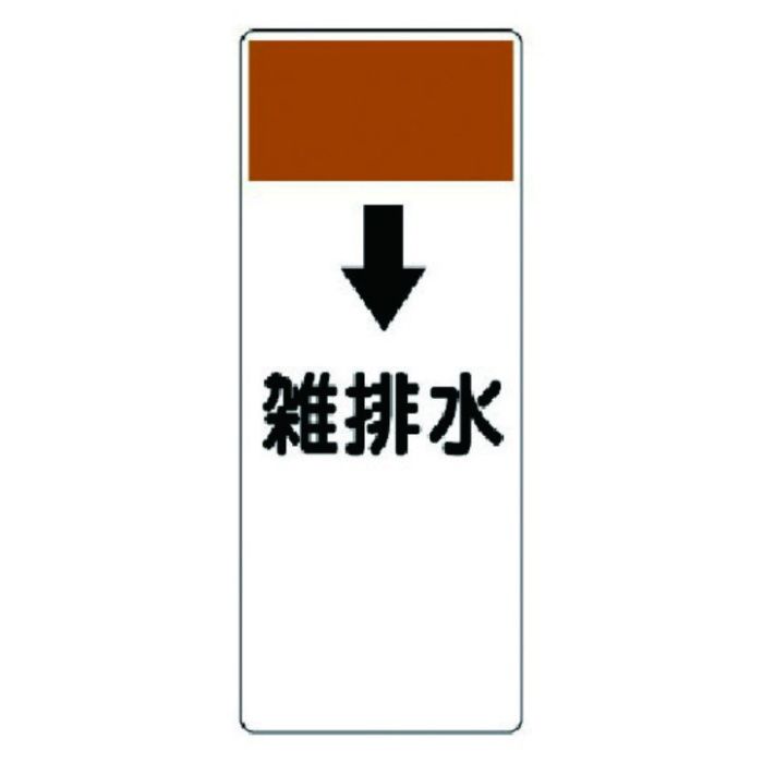 ユニット　短冊型表示板　↓雑排水・エコユニボード・250X100X1厚