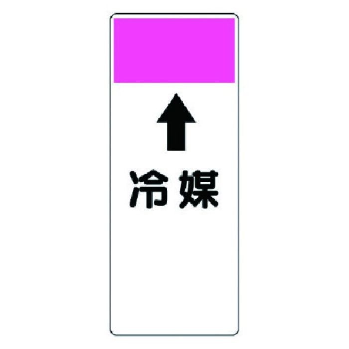 ユニット　短冊型表示板　↑冷媒・エコユニボード・250X100X1厚
