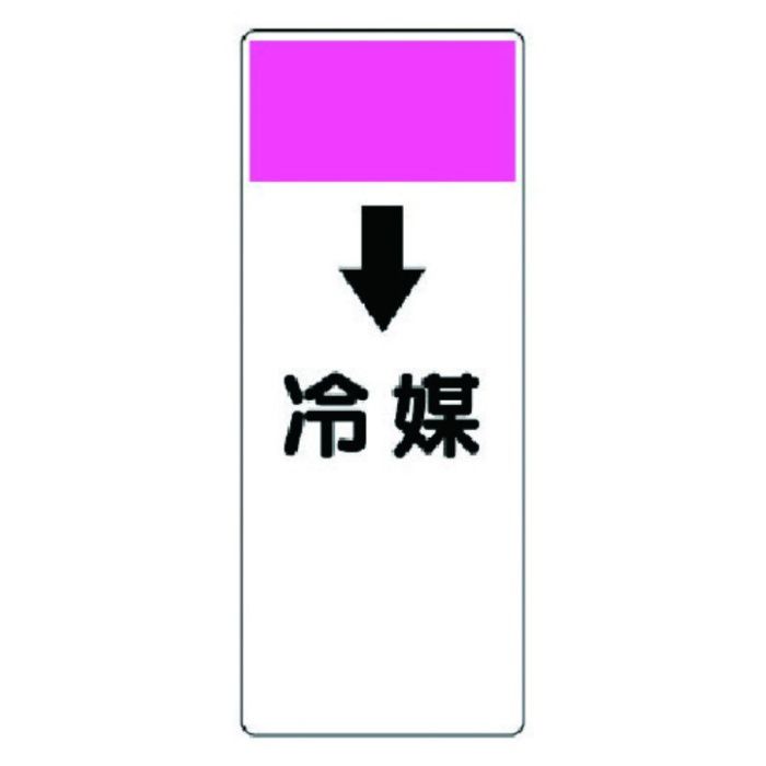 ユニット　短冊型表示板　↓冷媒・エコユニボード・250X100X1厚