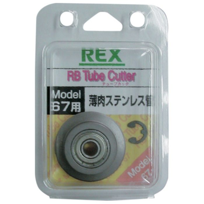 REX　RB67用替刃　薄肉ステンレス鋼管　RB67SK