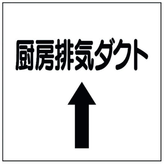 ユニット　ダクト関係ステッカー　上矢印　厨房排気ダクト