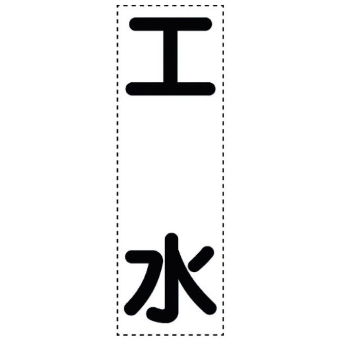 ユニット　カッティング文字　縦型　工水