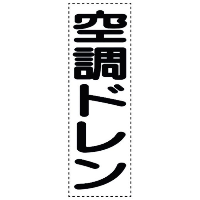 ユニット　カッティング文字　縦型　空調ドレン