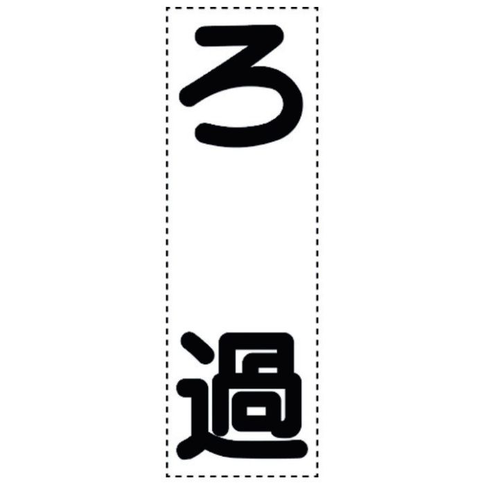 ユニット　カッティング文字　縦型　ろ過