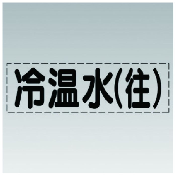 ユニット　カッティング文字(横型)冷温水(往)・マーキングフィルム