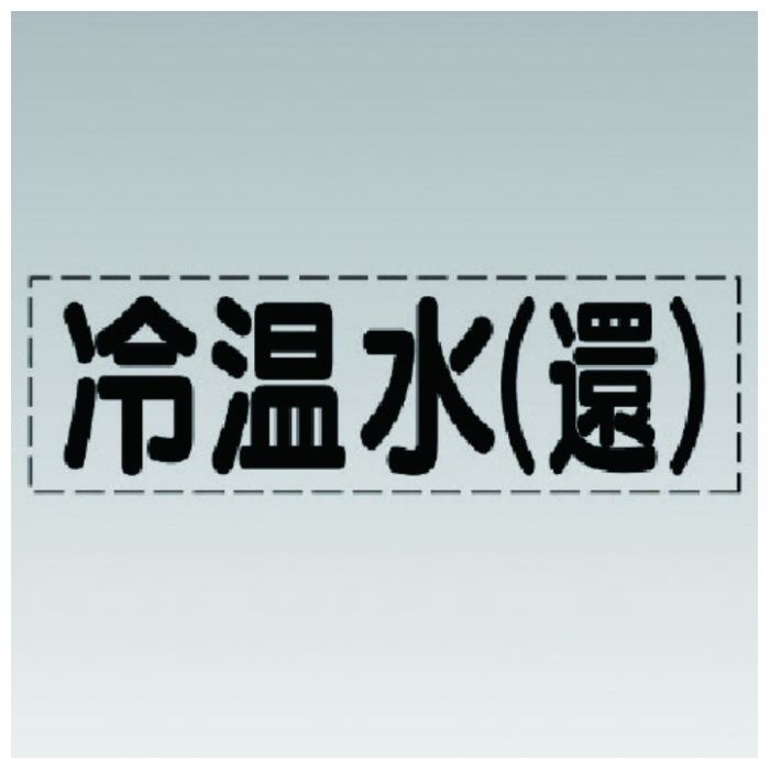 ユニット　カッティング文字(横型)冷温水(還)・マーキングフィルム