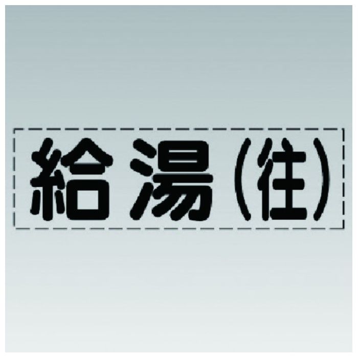 ユニット　カッティング文字(横型)給湯(往)・マーキングフィルム