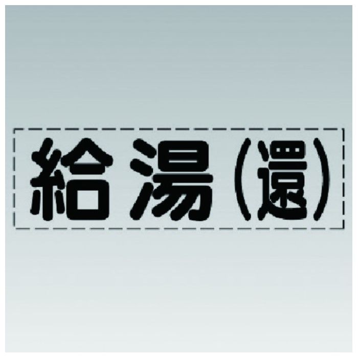 ユニット　カッティング文字(横型)給湯(還)・マーキングフィルム