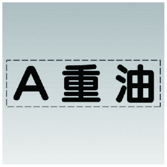 ユニット　カッティング文字(横型)A重油・マーキングフィルム