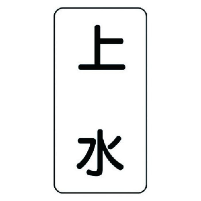 ユニット　流体名ステッカー　上水・5枚組・120X60