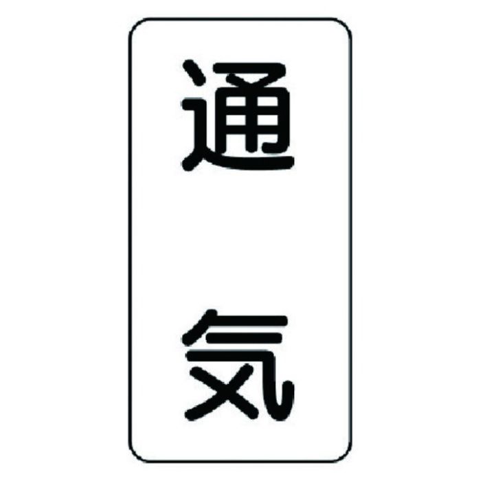 ユニット　流体名ステッカー　通気・5枚組・120X60