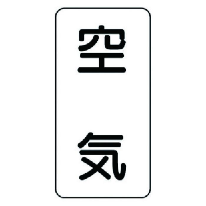 ユニット　流体名ステッカー　空気・5枚組・120X60