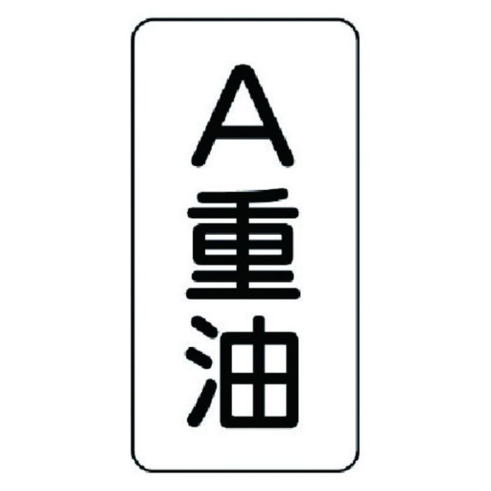 ユニット　流体名ステッカー　A重油・5枚組・120X60