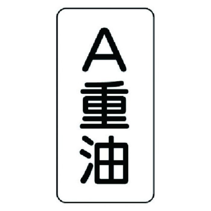 ユニット　流体名表示板　A重油・5枚組・120X60X1厚