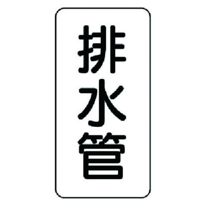 ユニット　管名ステッカー　排水管・5枚組・120X60