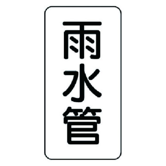 ユニット　管名ステッカー　雨水管・5枚組・120X60