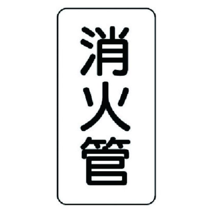 ユニット　管名ステッカー　消火管・5枚組・120X60