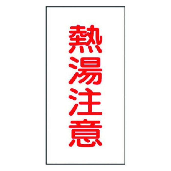 ユニット　バルブ名ステッカー　熱湯注意・10枚組・40X20