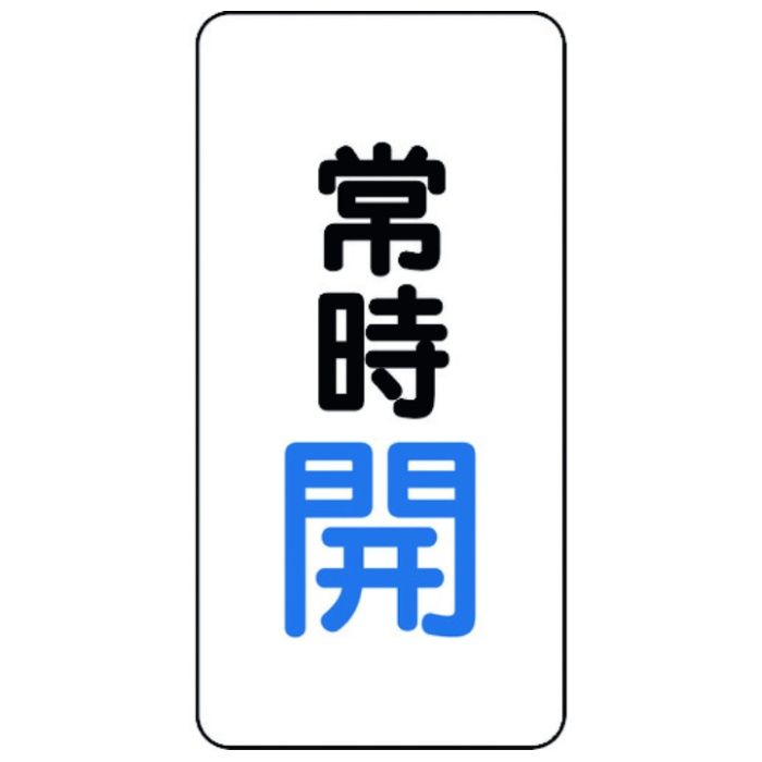ユニット　バルブ開閉アルミステッカー常時開(青)