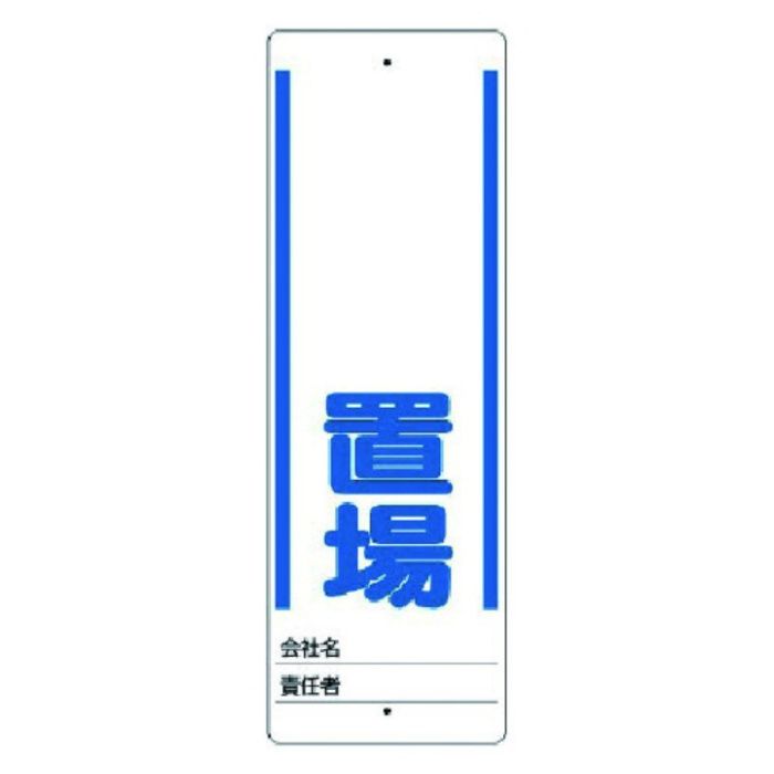 ユニット　ユニスタンド　○○置場　標識のみ　450X150