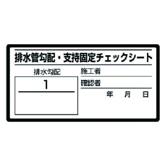 ユニット　排水管勾配チェックシート　10枚1シート・40X80