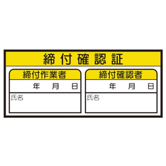 ユニット　締付確認証ステッカー