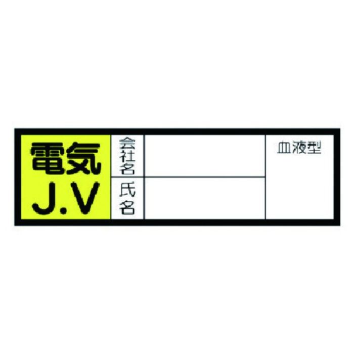 ユニット　血液型ステッカー　電気J.V・10枚組・30X100mm