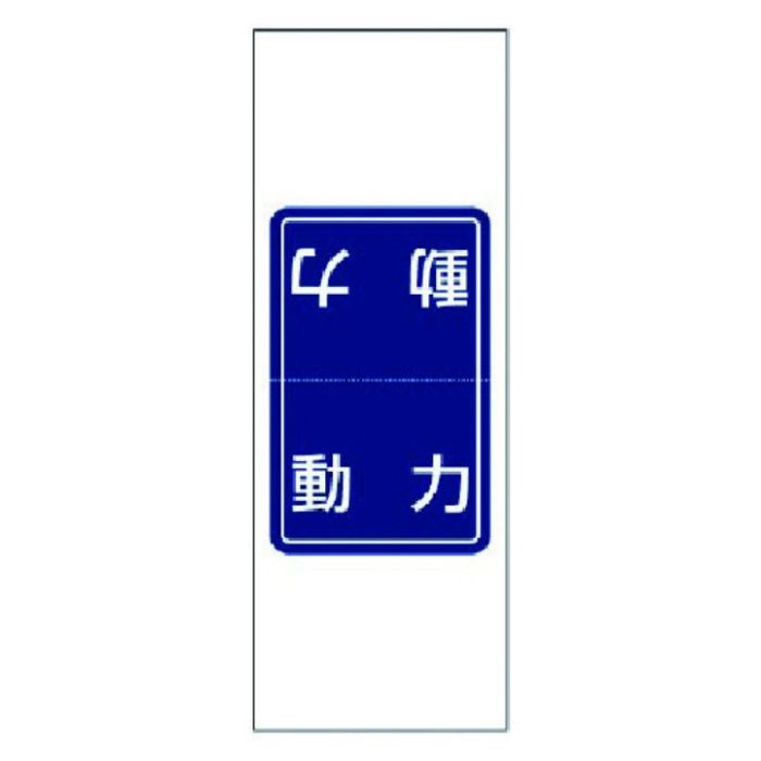 ユニット　電気関係ステッカー　動力5枚1シート・5枚1シート・180X65
