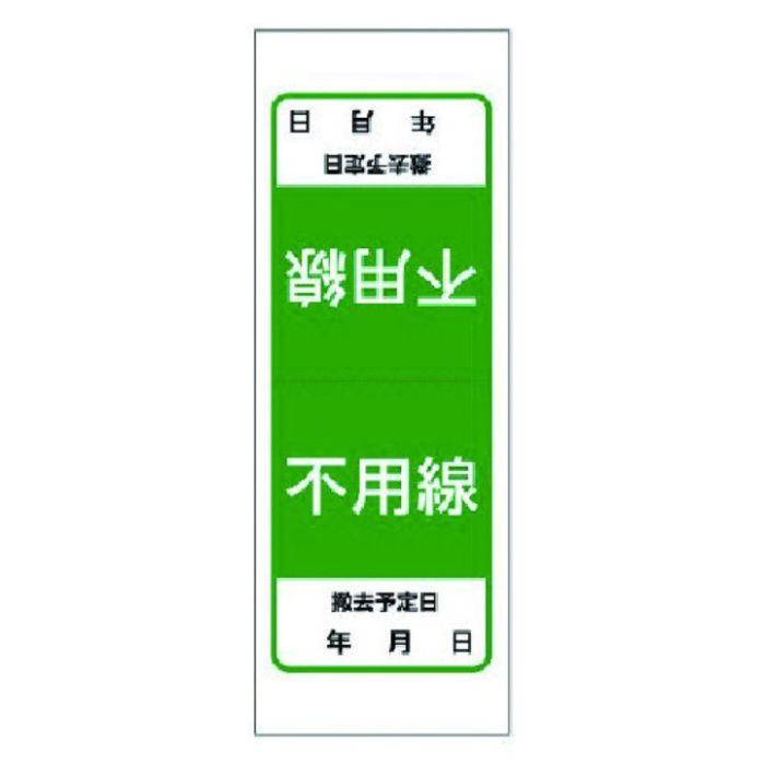 ユニット　電気関係ステッカー不用線・5枚1シート・180X65