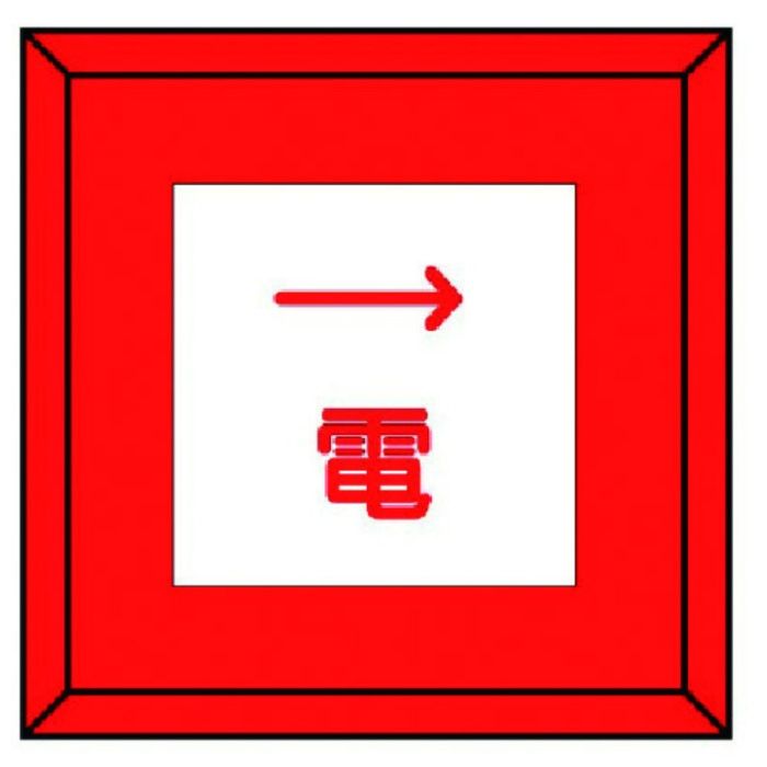 ユニット　埋設表示杭ユニパイル　電　右矢印