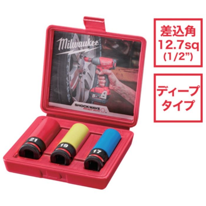 milwaukee　SHOCKWAVE　IMPACT　DUTY　ホイールナット用インパクトソケットセット　1/2インチ(12.7mm)角　(17,19,21mm)