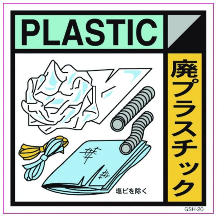グリーンクロス　産業廃棄物標識　GSH-20　廃プラスチック　マグネット　300角
