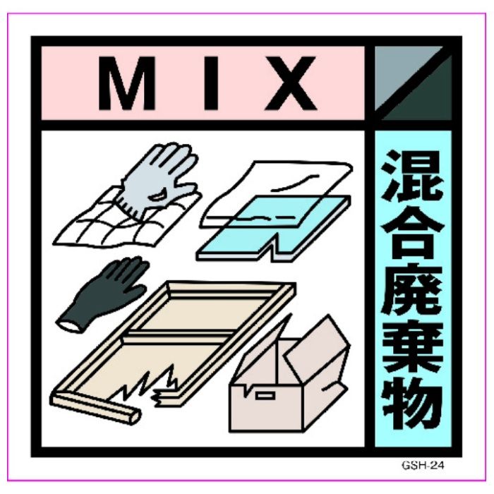 グリーンクロス　産業廃棄物標識　GSH-24　混合廃棄物　マグネット　300角