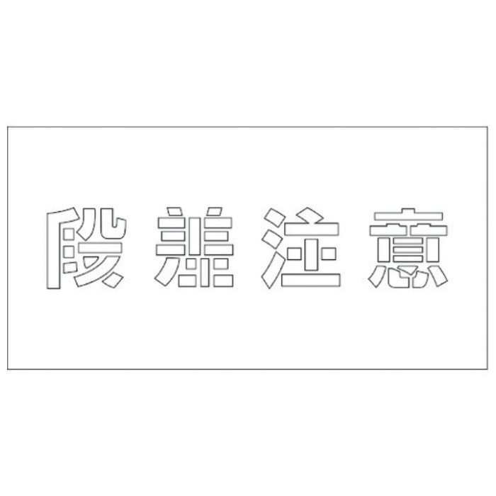 グリーンクロス　吹付けプレート　ステンシル　　段差注意　文字高H100mm