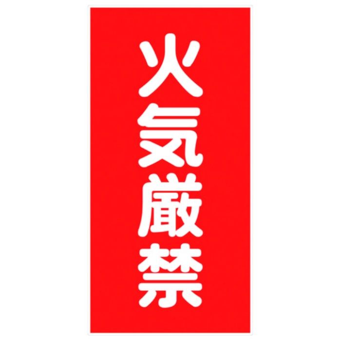 グリーンクロス　危険物標識タテ　火気厳禁　KH-S1