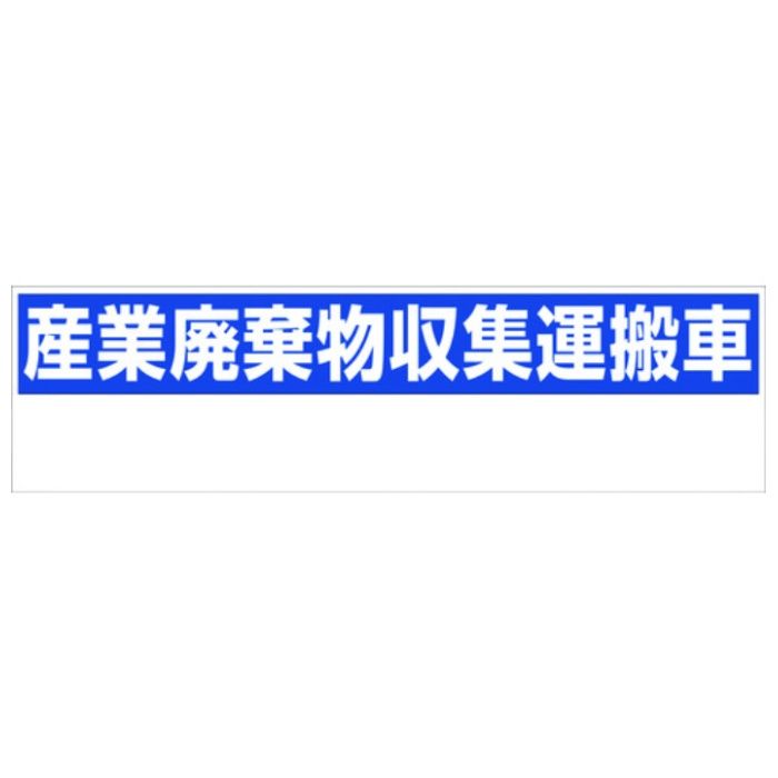 グリーンクロス　産業廃棄物収集運搬車　150x550　GHC-1