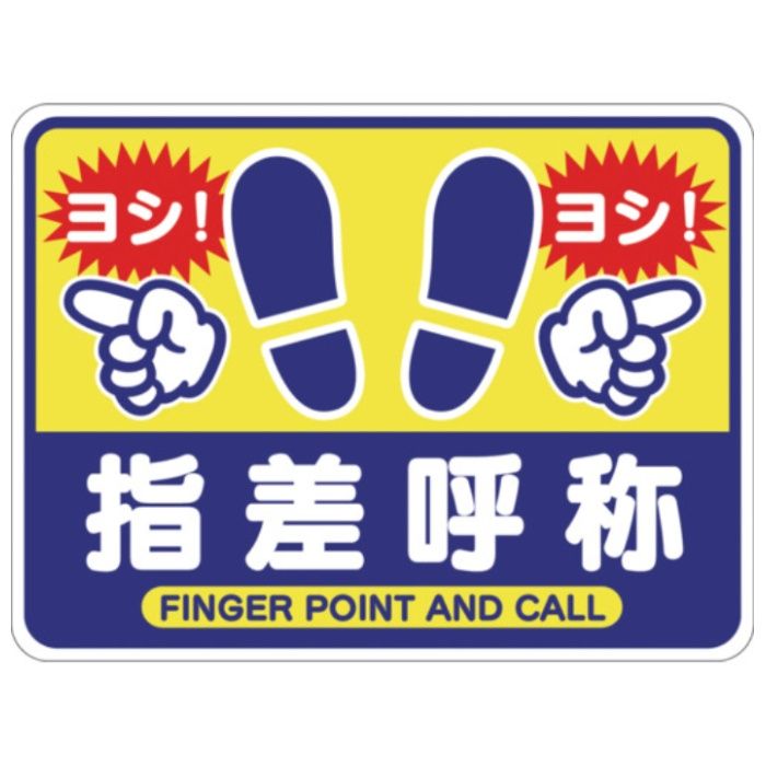 グリーンクロス　指差呼称フロアシート