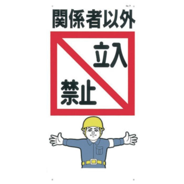 つくし　標識　「関係者以外立入禁止」